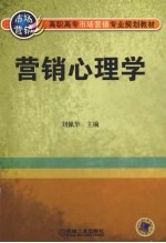 营销心理学