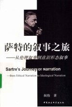 萨特的叙事之旅 从伦理叙事到意识形态叙事