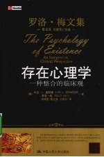 存在心理学 一种整合的临床观
