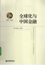 全球化与中国金融