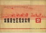 城镇居住区规划实例 2