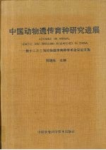 中国动物遗传育种研究进展 第十二次全国动物遗传育种学术会议论文集