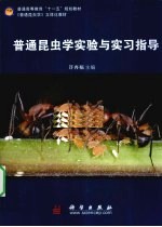 普通昆虫学实验与实习指导