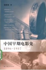 中国早期电影史 1896-1937