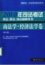 司法考试重点、难点、疑点精解丛书 2010年 商法学·经济法学卷 修订版
