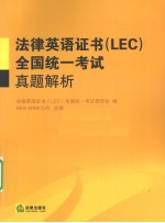法律英语证书（LEC）全国统一考试真题解析