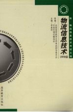 物流信息技术 2005年版