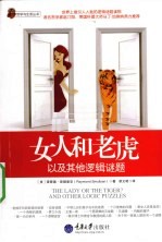女人和老虎:以及其他逻辑谜题