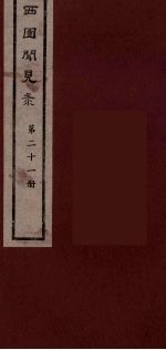 西园闻见录 21