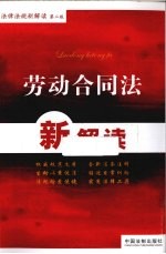 劳动合同法新解读