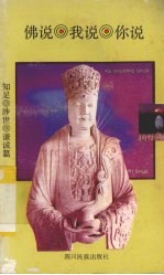 佛说.我说.你说:知足.涉世.谦诚篇