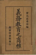 义务教育之商榷
