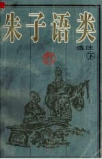 朱子语类选注 下