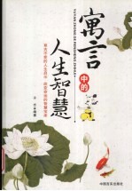寓言中的人生智慧