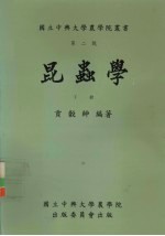 昆虫学 下