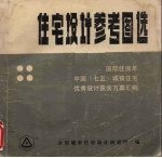 住宅设计参考图选 4