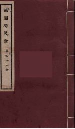 西园闻见录 48