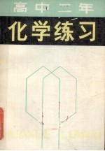 高中二年化学练习