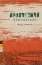 最积极最有生气的力量 广东省青年突击队先进事迹选编