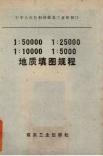 中华人民共和国煤炭工业部制定1：50000 1：25000 1：10000 1：5000地质填图规程