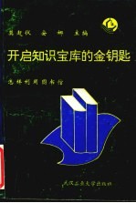 开启知识宝库的金钥匙 怎样利用图书馆