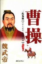 一代枭雄 魏武帝曹操