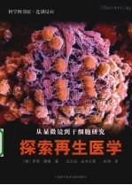 从显微镜到干细胞研究 探索再生医学