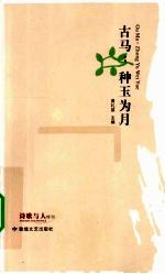 古马:种玉为月