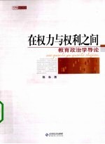 在权力与权利之间 教育政治学导论
