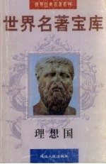世界名著宝库 理想国