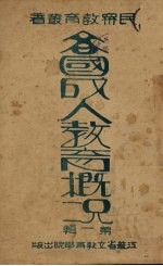 各国成人教育概况 第1辑