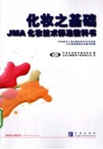 化妆之基础 JMA化妆技术标准教科书