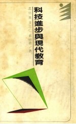 科技进步与现代教育