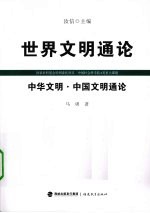 中华文明 中国文明通论