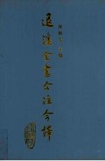 退溪全书今注今译 第3册