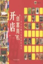 开店创富商机：开小店赚大钱的新好项目