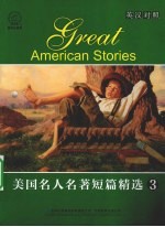 美国名人名著短篇精选 3 英汉对照