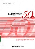 经典教学法50例
