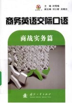 商务英语交际口语 商战实务篇