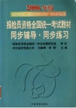 报检员资格全国统一考试教材同步辅导·同步练习 2006年版