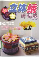 立体绣时尚风