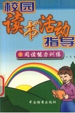 校园读书活动指导 阅读能力训练