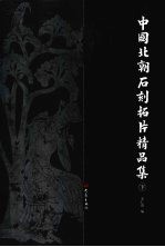 中国北朝石刻拓片精品集 下