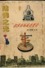 哈佛之光 4 初涉商场成功要诀