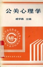公关心理学