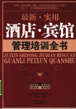 最新·实用 酒店·宾馆管理培训全书 上