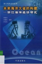 未来海洋大省的构建 浙江海洋经济研究