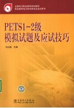 PETS1-2级模拟试题及应试技巧
