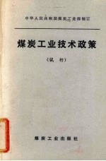煤炭工业技术政策 试行