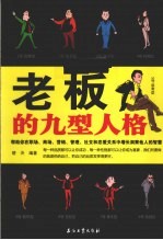 老板的九型人格